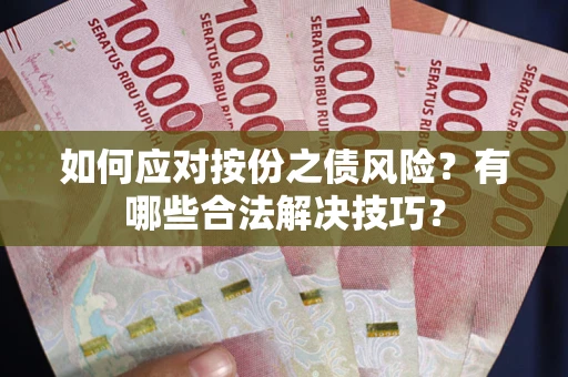 武汉如何应对按份之债风险？有哪些合法解决技巧？