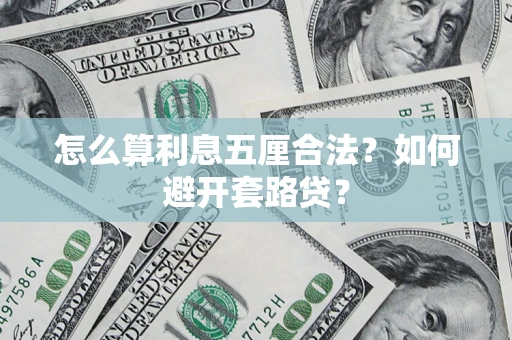 武汉怎么算利息五厘合法？如何避开套路贷？
