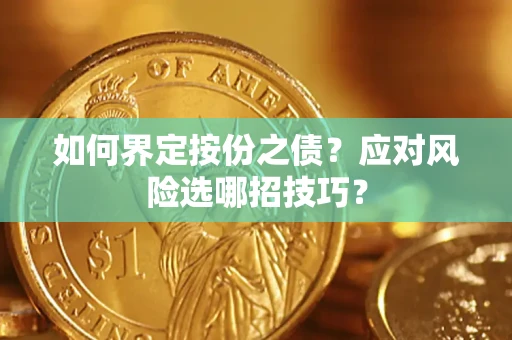 武汉如何界定按份之债？应对风险选哪招技巧？